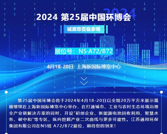 邀请|4月18-20日，通用环保集团与您相约上海第25届中国环博会